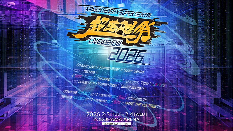NAQT VANE／Wienners／金子みゆ、仮面ライダー×スーパー戦隊による“音楽の祭典”【超英雄祭】出演