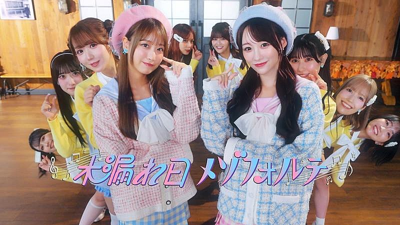 ＝LOVE、音嶋莉沙、瀧脇笙古がダブルセンターを務める新曲「木漏れ日メゾフォルテ」MV公開