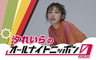 「汐れいら、“深夜テンションで話せる”『オールナイトニッポン0』パーソナリティを担当」
