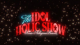 「中島健人、2ndシングルの表題曲「IDOLIC」先行配信スタート＆MVプレミア公開へ」