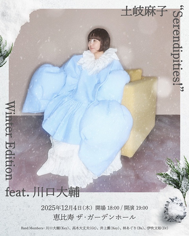 土岐麻子、ワンマン【Serendipities!】追加公演が決定　XmasソングありのWinter Editionで12月開催