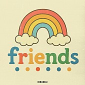 「平井 大、“ともだち”がテーマの心あたたまるポップな新曲「f.r.i.e.n.d.s」配信リリース」1枚目/2