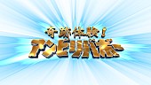 「フジテレビ『奇跡体験！アンビリバボー』」4枚目/4