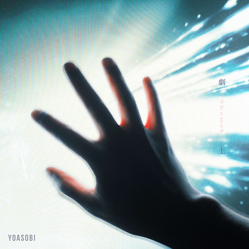 「YOASOBI 配信シングル「劇上」」2枚目/4