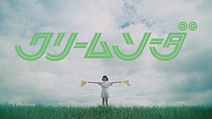 「おいしくるメロンパン、10thミニAL『bouquet』収録曲「クリームソーダ」MV公開」