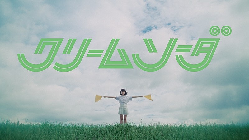 おいしくるメロンパン、10thミニAL『bouquet』収録曲「クリームソーダ」MV公開