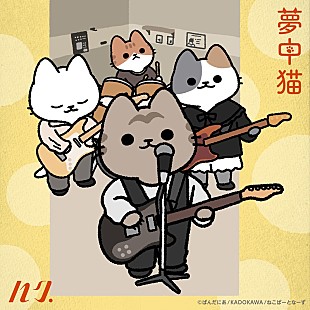 「ハク。、WEBアニメ『うごく！ねこむかしばなし』主題歌の新曲「夢中猫」配信リリース決定」