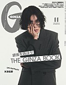 「米津玄師が『GINZA』表紙、英国スタイルを着こなし＆奥山由之監督と対談」1枚目/2