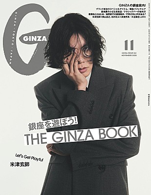 「米津玄師が『GINZA』表紙、英国スタイルを着こなし＆奥山由之監督と対談」