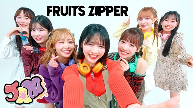 「FRUITS ZIPPER、新曲「JAM」MVは“家族愛”テーマのドラマ仕立て」1枚目/9