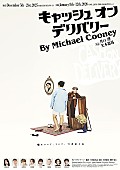 「King Gnu井口理のメジャ－デビュ－後、初舞台＆初主演作となる 「キャッシュ・オン・デリバリ－」のPV＆メインビジュアル解禁」1枚目/1