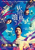 「映画『火喰鳥を、喰う』
（C）2025「火喰鳥を、喰う」製作委員会」3枚目/3