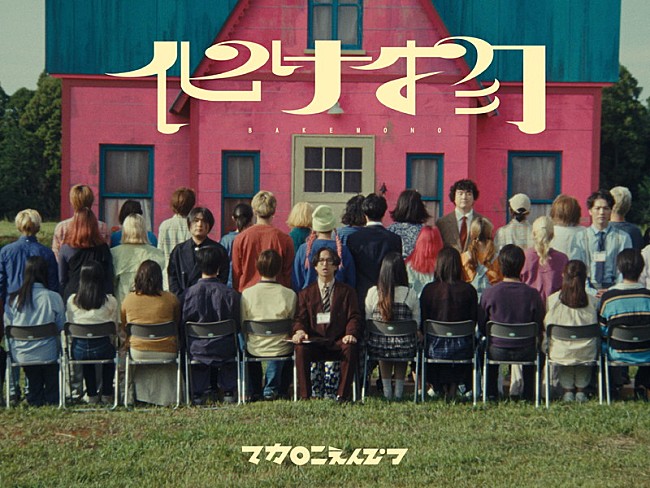 「マカロニえんぴつ、洋館の前で「化け物」演奏するMV公開」1枚目/3