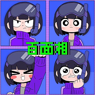 「はしメロ、アニメ『顔に出ない柏田さんと顔に出る太田君』OPテーマ「百面相」MVプレミア公開」