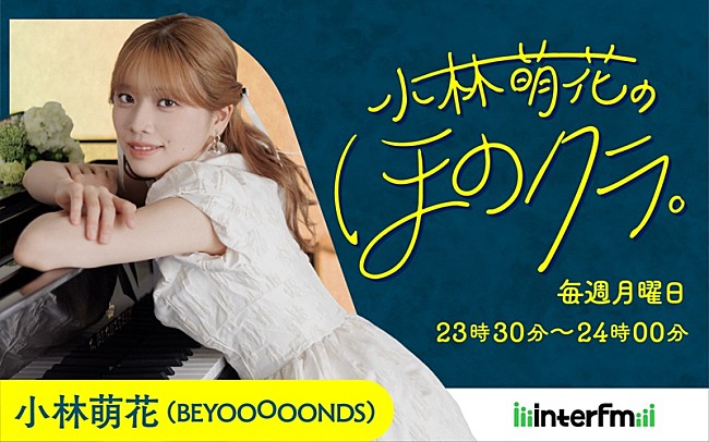 「小林萌花（BEYOOOOONDS）、クラシック系新番組『小林萌花の ほのクラ。』10/6スタート」1枚目/2