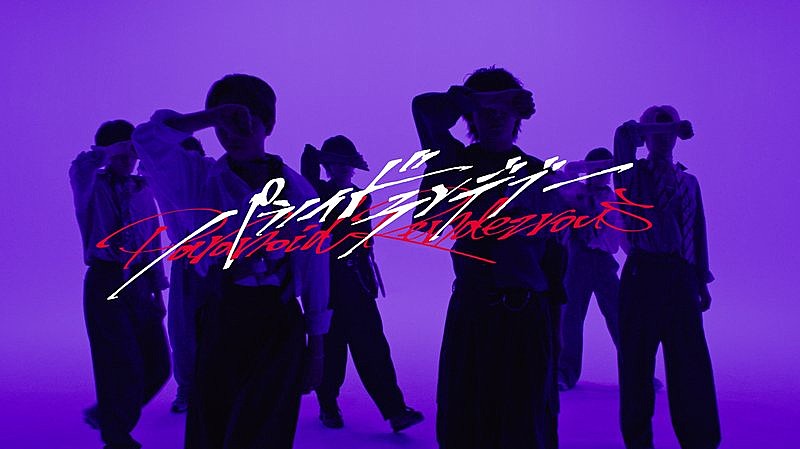 原因は自分にある。、新曲「パラノイドランデブー」パフォーマンスビデオ公開