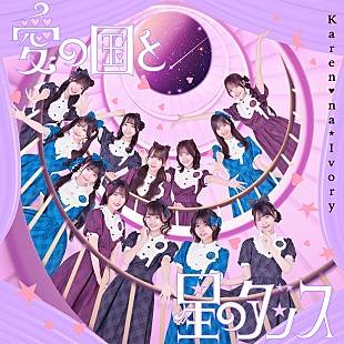 「可憐なアイボリー、メジャー2ndSG『消えない』発売決定＆結成4周年楽曲「愛の国と星のダンス」先行配信」