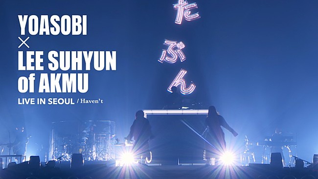 「『YOASOBI「たぶん」 Special Guest：LEE SUHYUN of AKMU『YOASOBI ASIA TOUR 2024-2025 “超現実｜cho-genjitsu” in SEOUL』』」2枚目/4