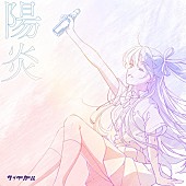 「サイダーガール、新曲「陽炎」デジタルリリース」1枚目/2