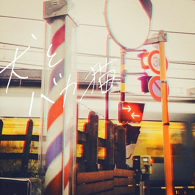 「【Heatseekers Songs】肘打ち動画が話題のセカンドバッカー「犬とバカ猫」が初の首位獲得」1枚目/1