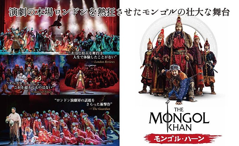 「モンゴル発の舞台「モンゴル・ハ-ン」が日本初上陸! 演劇の本場ロンドンを熱狂させた壮大な歴史作品 」1枚目/1