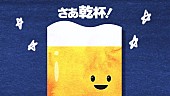 「がらり、オリジナルキャラクター“ビールくん”の日常を「さあ乾杯！」MVで描く」1枚目/2