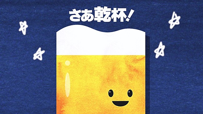 「がらり、オリジナルキャラクター“ビールくん”の日常を「さあ乾杯！」MVで描く」1枚目/2