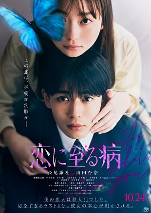 「長尾謙杜×山田杏奈、映画『恋に至る病』ファイナルビジュアル解禁　ピュア＆刺激的なWEB限定映像も」