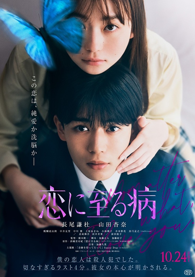 長尾謙杜×山田杏奈、映画『恋に至る病』ファイナルビジュアル解禁　ピュア＆刺激的なWEB限定映像も