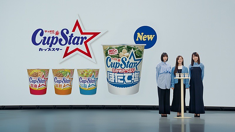 乃木坂46、遠藤さくら／賀喜遥香／井上和が出演するカップスター新TVCM放映スタート