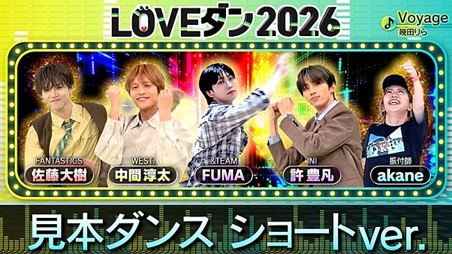 「課題曲は幾田りら、佐藤大樹／許豊凡／中間淳太／FUMAらも登場【LOVEダン2026】見本動画が公開」1枚目/3
