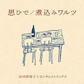 「 浜田真理子とロンサムストリングス、初作品となる『思ひで/煮込みワルツ』を12/17にリリース」1枚目/1