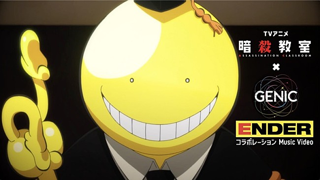「GENIC「ENDER」×TVアニメ『暗殺教室』コラボMV公開」1枚目/3