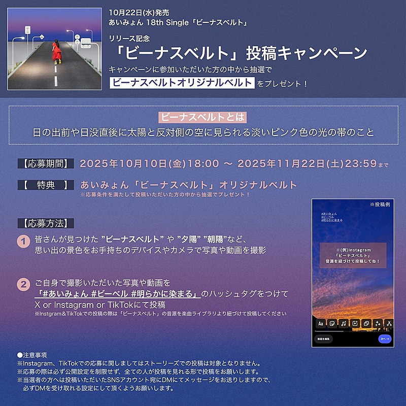 「あいみょん「ビーナスベルト」投稿キャンペーン告知画像」2枚目/2