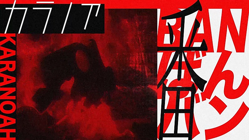 カラノア、アニメ『ガチアクタ』第2クールED主題歌「番」“ガチ派手MV”公開＆CDシングル化も決定 