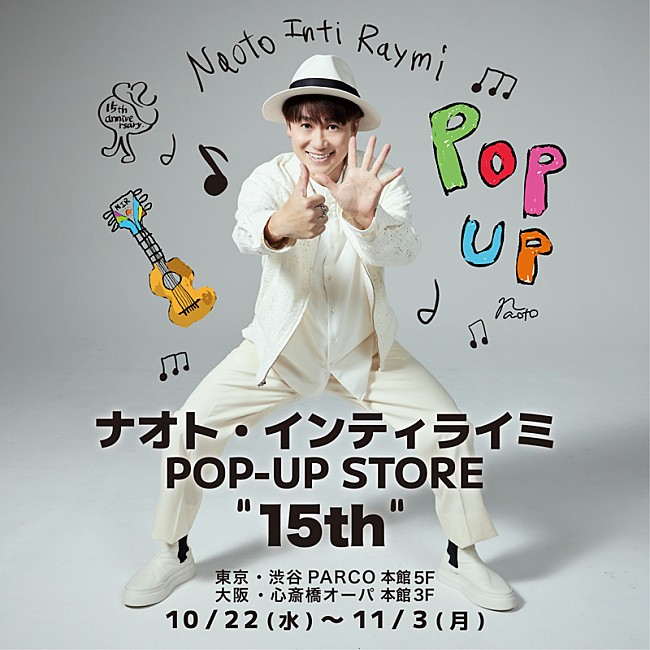 「【ナオト・インティライミ POP-UP STORE “15th”】キービジュアル」4枚目/5