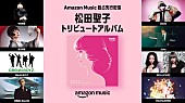 「中森明菜／椎名林檎ら参加の松田聖子45周年記念トリビュートAL、Amazon Musicにて独占先行配信＜10/17訂正＞」1枚目/2
