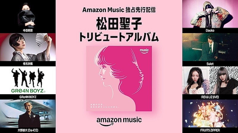 中森明菜／椎名林檎ら参加の松田聖子45周年記念トリビュートAL、Amazon Musicにて独占先行配信
