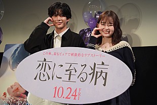 「長尾謙杜＆山田杏奈、ティ－ンのお悩みに胸キュン 『恋に至る病』公開直前！ティ－ン限定お悩み相談会」