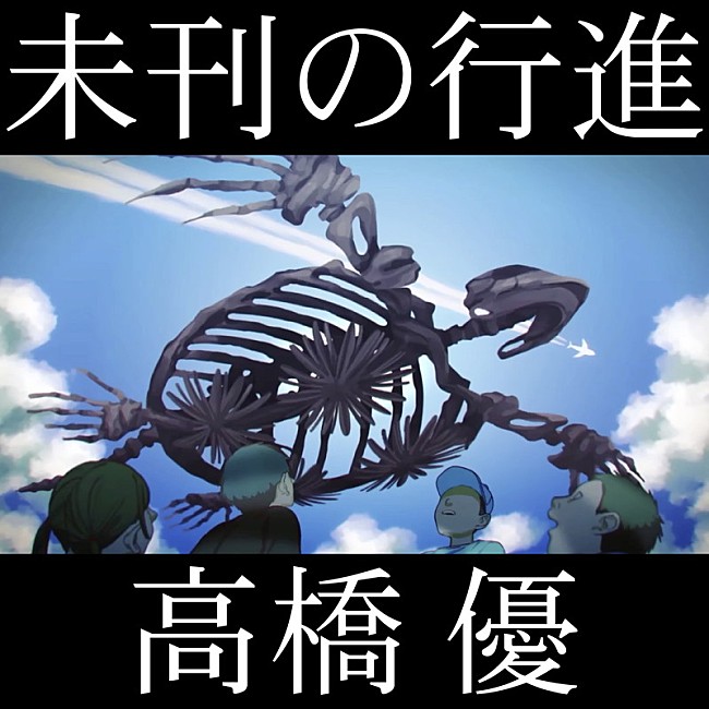 「高橋優 配信シングル「未刊の行進」」2枚目/2