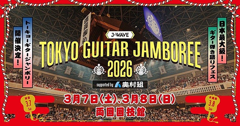 ギター弾き語りフェス、【J-WAVE TOKYO GUITAR JAMBOREE 2026】開催決定
