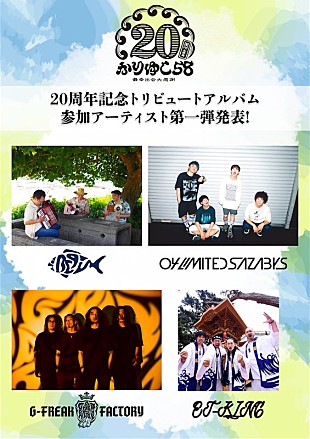 「かりゆし58、20周年記念トリビュートAL参加アーティスト第1弾発表」