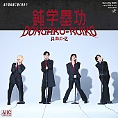 「A.B.C-Z、3か月連続配信SG第3弾リリース＆“爆風!?”を受けるMVも公開へ　爆風スランプが作詞作曲」1枚目/2