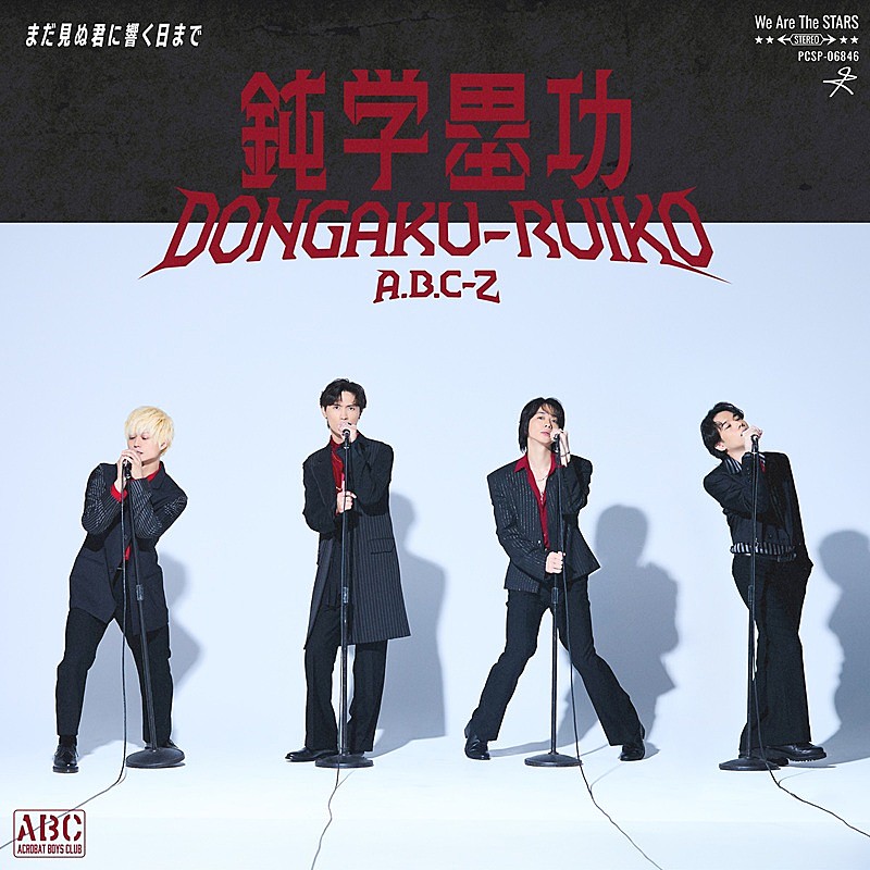 A.B.C-Z、3か月連続配信SG第3弾リリース＆“爆風!?”を受けるMVも公開へ　爆風スランプが作詞作曲