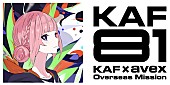 「「KAF81 KAF×avex Overseas Mission」」3枚目/3