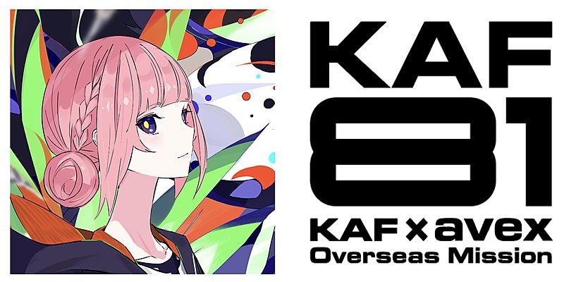 「「KAF81 KAF×avex Overseas Mission」」3枚目/3