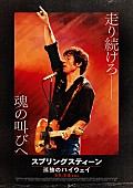 「【試写会プレゼント】映画『スプリングスティーン 孤独のハイウェイ』、吉田栄作登壇の公開直前プレミアイベントに抽選でご招待」1枚目/1