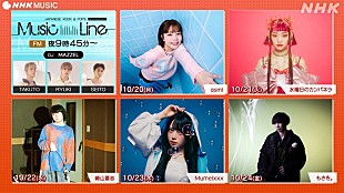「MAZZELメンバーがDJ担当『ミュージックライン』、asmi／詩羽／崎山蒼志／Mumeixxx／もさを。がゲスト」