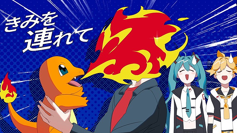 すりぃ、ポケモン×初音ミクのコラボプロジェクト楽曲「ドキドキ！」MV公開