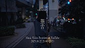 「RADWIMPS、ニューアルバム『あにゅー』収録曲「筆舌」MVプレミア公開」1枚目/3